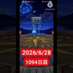 【ドラクエウォーク】永遠のビギナー男のデイリーガチャ2026/6/28【1094日目】#ドラクエウォーク#ドラクエウォークガチャ#ガチャ動画#おすすめに乗りたい
