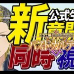 【ネタバレあり/パスト・カルデア】公式生放送同時視聴！新章楽しみだねぇ【 FGO/個人VTuber/新人VTuber】