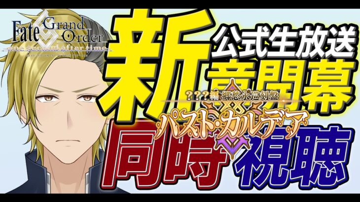 【ネタバレあり/パスト・カルデア】公式生放送同時視聴！新章楽しみだねぇ【 FGO/個人VTuber/新人VTuber】