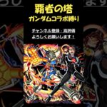 【モンスト】覇者の塔をコラボ縛りで登ってみた！　15回　#モンスト #ガンダム #覇者の塔 #daisuke #shorts