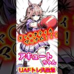 アキュートちゃんUAFトレ失敗集〜♪♪♪【#ウマ娘 #ウマ娘プリティーダービー #umamusume 】