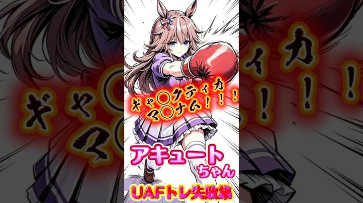 アキュートちゃんUAFトレ失敗集〜♪♪♪【#ウマ娘 #ウマ娘プリティーダービー #umamusume 】