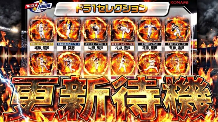 遂にドラ1セレが来る！神引きなるか？イベントガチャ更新待機！【プロスピ】【プロ野球スピリッツａ】