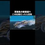 海が潜れる新殿堂?!深海魚シリーズの新スキン考察【荒野行動】 #荒野行動 #shorts
