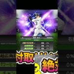 TS第3弾きたぞー！！【プロスピA】#shorts