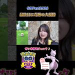 【GOフェス】最終日の奇跡！ミュウツー100％キター！ #ポケモンgo #pokemongo #shorts