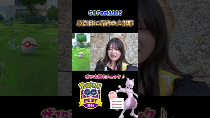 【GOフェス】最終日の奇跡！ミュウツー100％キター！ #ポケモンgo #pokemongo #shorts