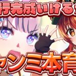 【#ウマ娘】チャンミ先行アーモンドアイ＆メジロアルダン本育成！チャンミメンバー完成をめざすぞ！【紅乃みやこ/すたすぺ所属】