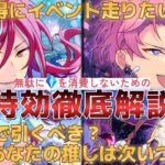 【あんスタ】知らなきゃダイヤ💎を無駄使い！特効をマスターして推しのガチャとイベントに備えよう【イベラン】