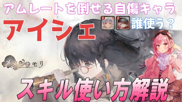 【メメントモリ】アイシェの性能解説と現在の評価。自傷アタッカー誰使うよ