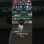 【プロスピ】プロスピネタ動画まとめ４選 #プロスピ #プロスピa #プロ野球スピリッツa #ネタ #編集 #shorts