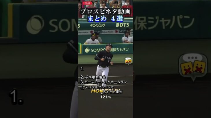 【プロスピ】プロスピネタ動画まとめ４選 #プロスピ #プロスピa #プロ野球スピリッツa #ネタ #編集 #shorts
