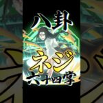 【モンスト】八卦六百四十掌⁉︎星5じゃもったいないネジSS連発!【NARUTO疾風伝コラボ】 #モンスト #モンスターストライク #naruto