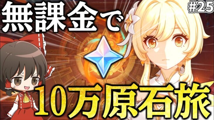 【原神】ゼロから始める無課金で10万原石貯めるまで終われない旅Part25【ゆっくり実況】