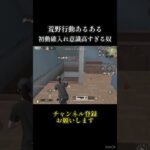 荒野行動あるある #shorts #荒野行動