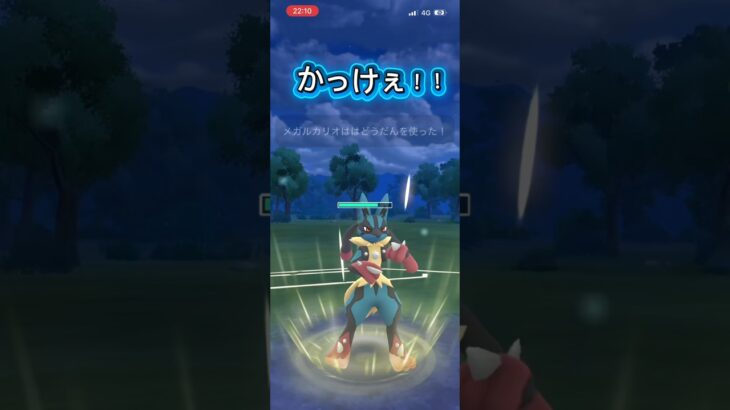 波動の勇者メガルカリオ　メガマスターにて #ポケモンgo #ぽけもん #ポケモン #対戦動画 #gbl #ポケモンgoバトルリーグ #pokemongo #pokemon