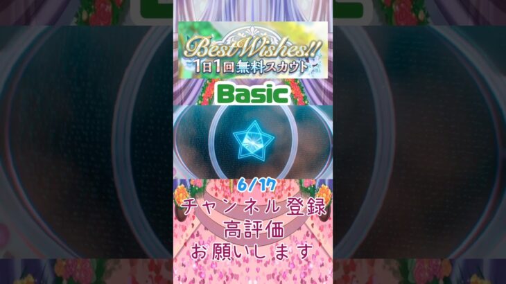 【あんスタ】6/17 Best Wishes!! 1日1回無料スカウト Basic/Music【#shorts】