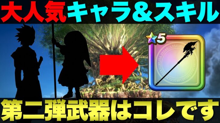 【ドラクエウォーク】ドラクエ11コラボ第2弾武器予想。