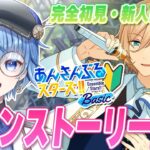【あんスタ/完全初見】アイドルの一大祭典『SS』！？本物のアイドルってなんだっけ……　第1部第5章第91話～【あんさんぶるスターズ！！ Basic/Lacie/vtuber】