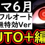 [トレクル]トレマ6月開幕! 自陣無特効のAUTO+の完全自動フルオート周回! ラクラク爆盛火力[OPTC][Treasure map]