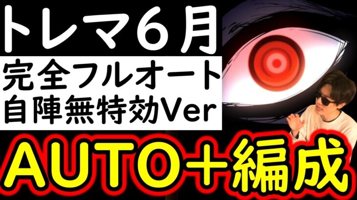 [トレクル]トレマ6月開幕! 自陣無特効のAUTO+の完全自動フルオート周回! ラクラク爆盛火力[OPTC][Treasure map]
