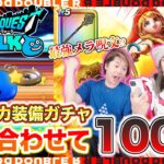 【ドラクエウォーク】天才魔法使いベロニカ装備ガチャ！夫婦合わせて100連引いてみた結果が面白すぎたw【とこしえの杖】