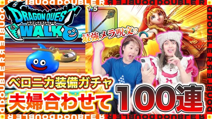 【ドラクエウォーク】天才魔法使いベロニカ装備ガチャ！夫婦合わせて100連引いてみた結果が面白すぎたw【とこしえの杖】
