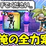 【ドラクエウォーク】続・俺の全力案件180連目・・！何が何でも欲しいです、お願いします。。