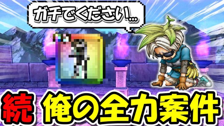 【ドラクエウォーク】続・俺の全力案件180連目・・！何が何でも欲しいです、お願いします。。