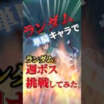 【原神】即死ギミックあり！？最後にして最新の週ボス降臨