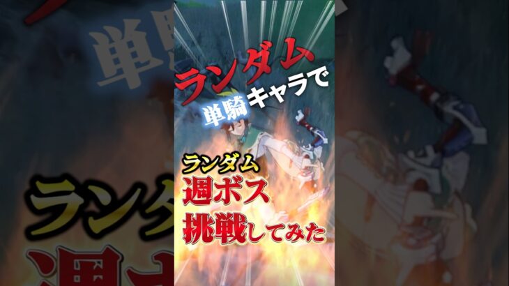 【原神】即死ギミックあり！？最後にして最新の週ボス降臨