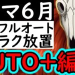 [トレクル]トレマ6月開幕! AUTO+の完全自動フルオート周回! ラクラク爆盛火力[OPTC][Treasure map]