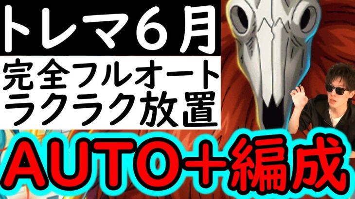 [トレクル]トレマ6月開幕! AUTO+の完全自動フルオート周回! ラクラク爆盛火力[OPTC][Treasure map]
