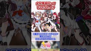 大牝馬時代ってどうだったのさ【ウマ娘反応集】#ウマ娘プリティーダービー