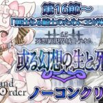 【FGO /完全初見/ストーリー読み/フルボイス朗読】ノーコン縛りで攻略中✨ 2部6.5部  死想顕現界域トラオム  #138【FateGrandOrder/VTuber/甘雪しろむ】