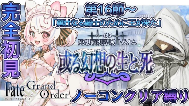 【FGO /完全初見/ストーリー読み/フルボイス朗読】ノーコン縛りで攻略中✨ 2部6.5部  死想顕現界域トラオム  #138【FateGrandOrder/VTuber/甘雪しろむ】
