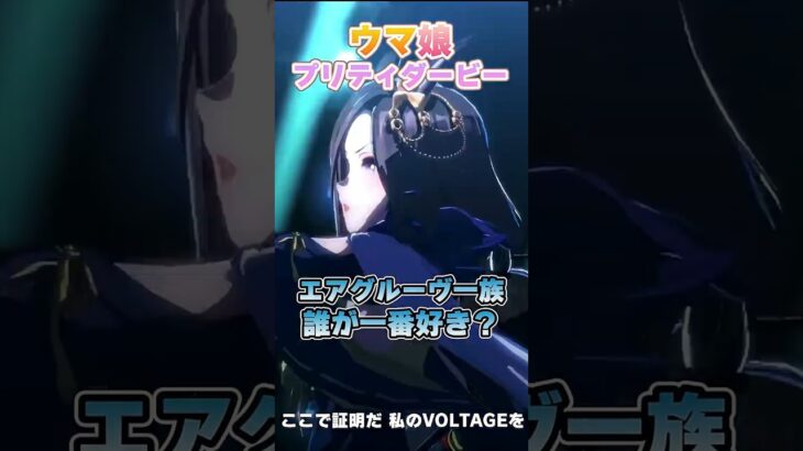 【ウマ娘】みんながエアグルーヴ族の中で一番好きな人は誰？【ウマ娘プリティーダービー】