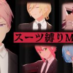 【#あんスタ】スーツ限定！一緒にMV見よう！！【#初見 #あんさんぶるスターズ！！Music  #男性配信者  #ソシャゲ 】