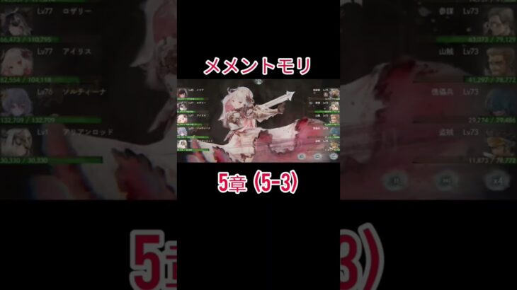 初心者　メメントモリ(5-3)クリア