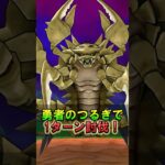 【ドラクエウォーク】デスコピオンを勇者のつるぎで1ターン討伐！