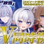 【 #原神 】PV同時視聴【超越PV】吹雪 /【エピソード動画】サンドローネ「朝の日の温もり」 #252【 ※概要欄見てね 】