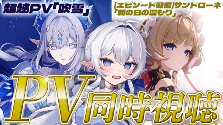 【 #原神 】PV同時視聴【超越PV】吹雪 /【エピソード動画】サンドローネ「朝の日の温もり」 #252【 ※概要欄見てね 】