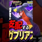 メガマスターでもガブリアスが主人公 #ポケモンgo #ぽけもん #ポケモン #対戦動画 #gbl #pokemongo #ポケモンgoバトルリーグ #pokemon #gbl