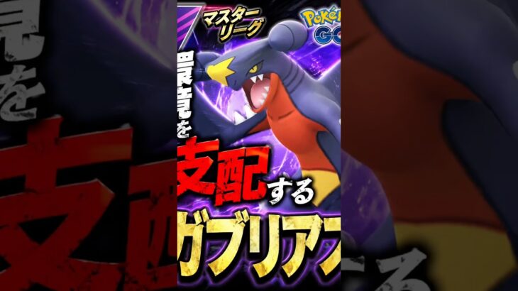 メガマスターでもガブリアスが主人公 #ポケモンgo #ぽけもん #ポケモン #対戦動画 #gbl #pokemongo #ポケモンgoバトルリーグ #pokemon #gbl