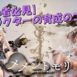 【メメントモリ】「レベルリンク解放」って何？初心者必見！キャラ育成の悩みが一気に解決するコツ！