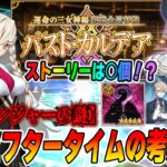 【FGO】「運命の三女神編 パスト・カルデア」で出た疑問点＆考察！【ネタバレ注意】
