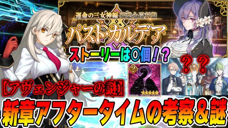 【FGO】「運命の三女神編 パスト・カルデア」で出た疑問点＆考察！【ネタバレ注意】
