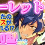 【あんスタ】ルーレットお題で即興コーデ！センスが試される参加型 第2回🔥初見様大歓迎✨【あんライ参加型 第137回】※概要欄必読必須