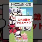 【ウマ娘】（激ムズ）ウマ娘シルエットクイズ！みんなはどのウマ娘が好き？【ウマ娘プリティーダービー】