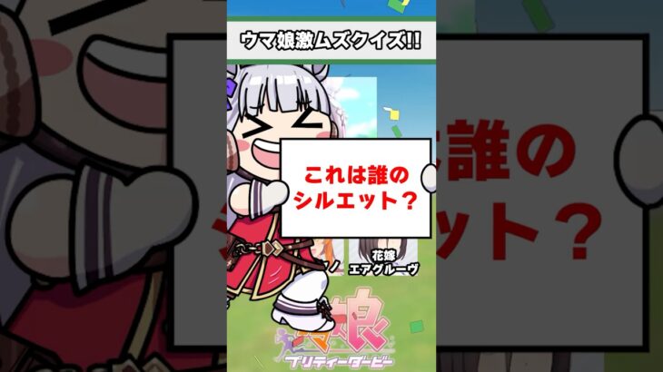 【ウマ娘】（激ムズ）ウマ娘シルエットクイズ！みんなはどのウマ娘が好き？【ウマ娘プリティーダービー】